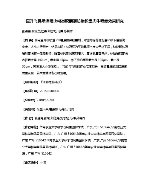 直升飞机喷洒噻虫啉微胶囊剂防治松墨天牛喷雾效果研究