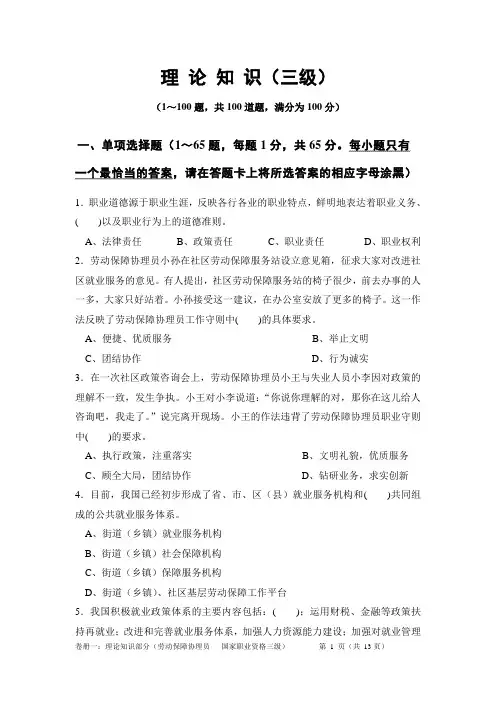 劳动保障协理员考试理论知识部分试题国家职业资格三级