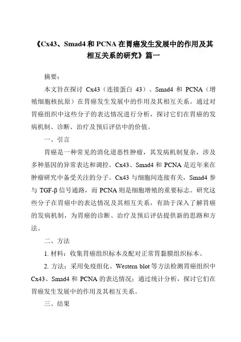《2024年Cx43、Smad4和PCNA在胃癌发生发展中的作用及其相互关系的研究》范文