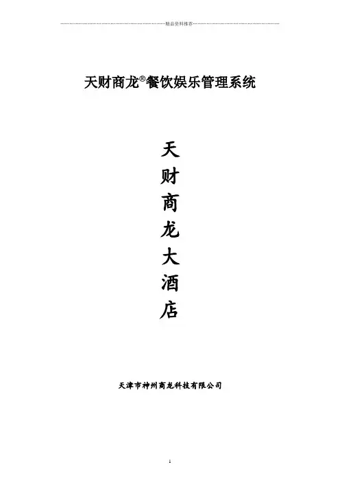 天财商龙餐饮信息化方案