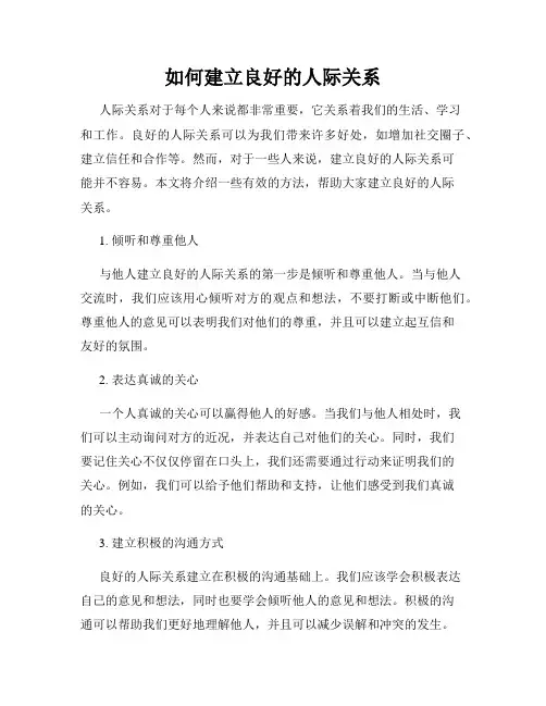 如何建立良好的人际关系