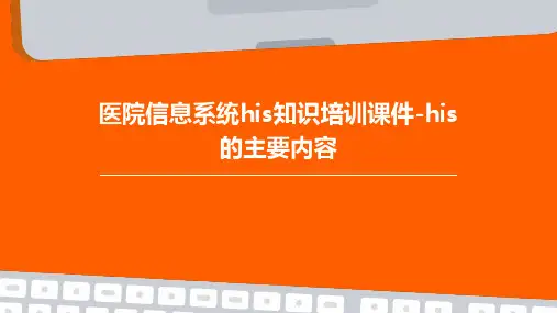 医院信息系统HIS知识培训课件-HIS的主要内容