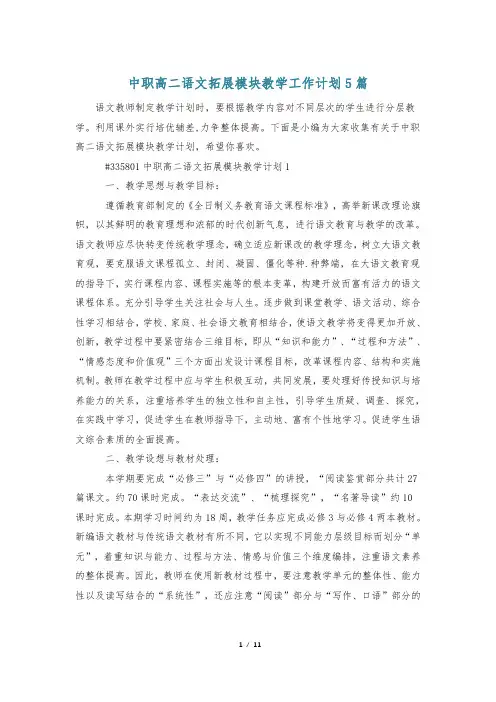 中职高二语文拓展模块教学工作计划5篇