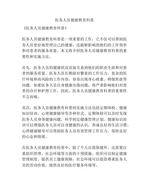 医务人员健康教育科普