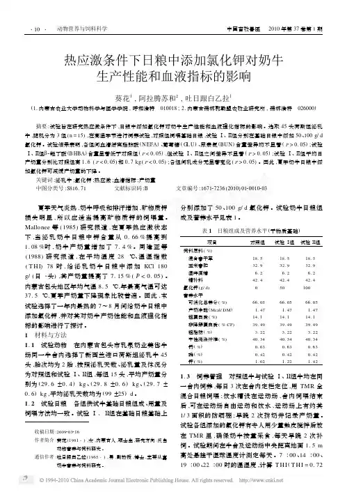 热应激条件下日粮中添加氯化钾对奶牛生产性能和血液指标的影响