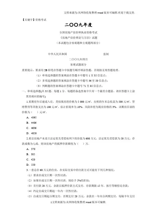 【资格考试】2009年全国房地产估价师执业资格考试房地产估价理论与方法真题试题