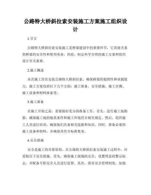 公路特大桥斜拉索安装施工方案施工组织设计