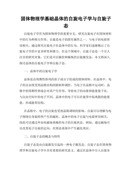 固体物理学基础晶体的自旋电子学与自旋子态