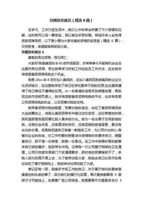 劳模获奖感言（精选6篇）