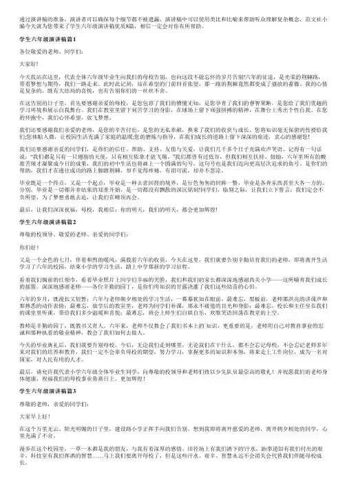 学生六年级演讲稿优质8篇