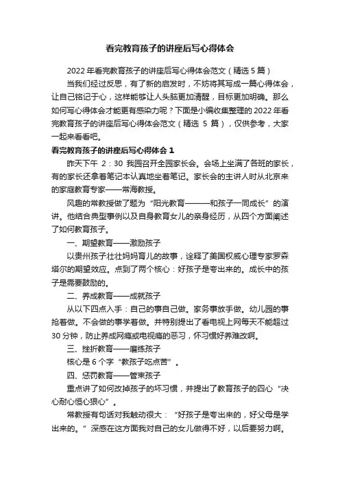 2022年看完教育孩子的讲座后写心得体会范文（精选5篇）