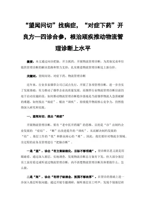 “望闻问切”找病症，“对症下药”开良方—四诊合参，根治顽疾推动物流管理诊断上水平
