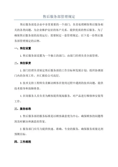 售后服务部管理规定