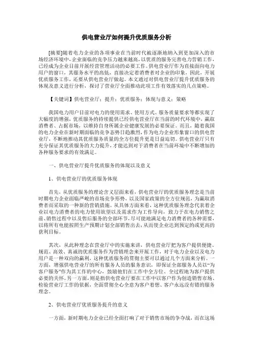 供电营业厅如何提升优质服务分析
