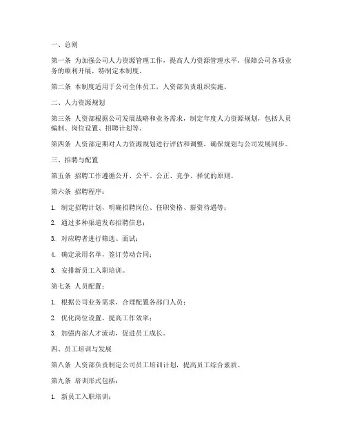 公司人资部管理制度