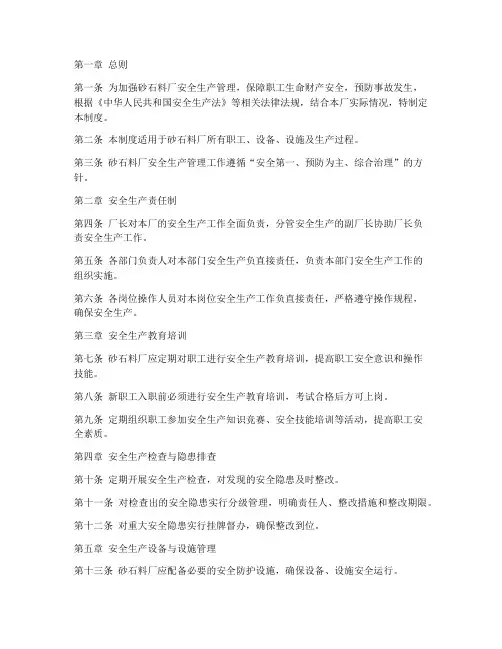 砂石料厂安全生产管理制度