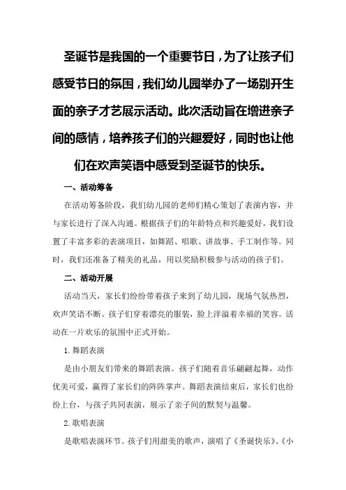 圣诞节幼儿园亲子才艺展示活动总结