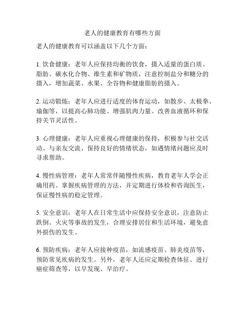 老人的健康教育有哪些方面