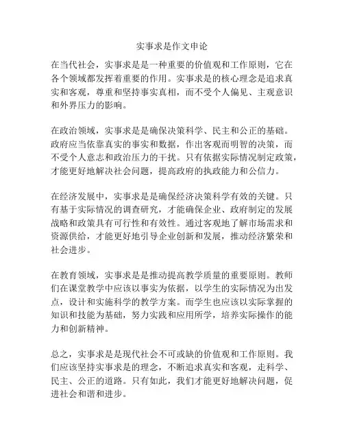 实事求是作文申论