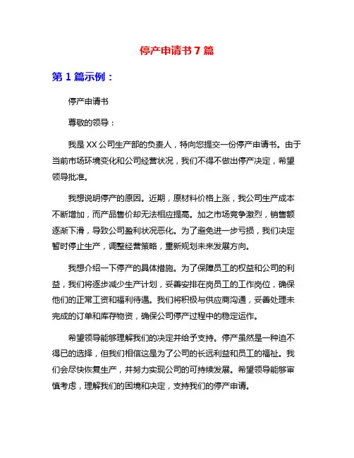 停产申请书7篇