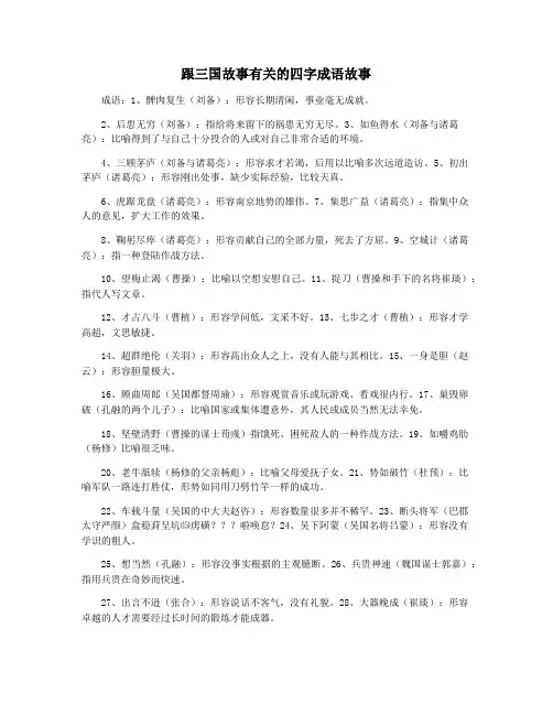 跟三国故事有关的四字成语故事
