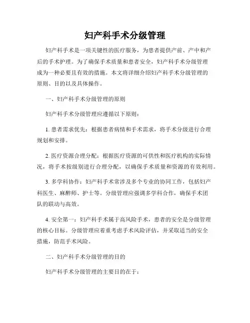 妇产科手术分级管理