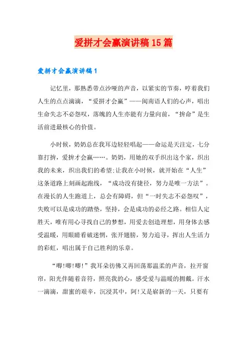 爱拼才会赢演讲稿15篇