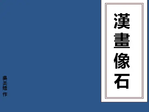 汉画像石