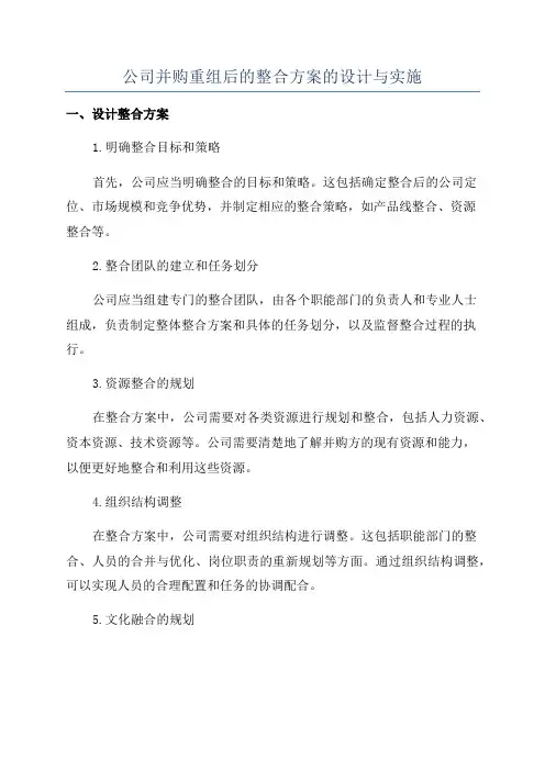公司并购重组后的整合方案的设计与实施