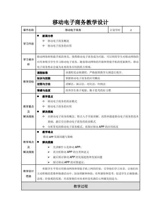 移动电子商务教学设计