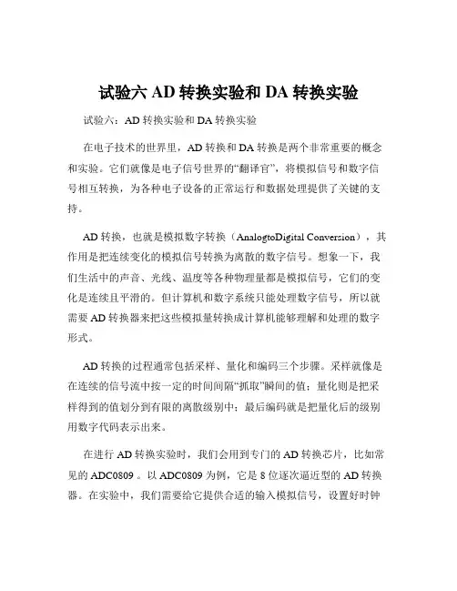 试验六AD转换实验和DA转换实验