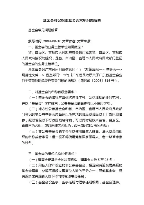 基金会登记指南基金会常见问题解答