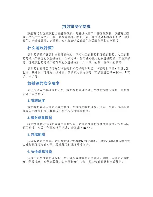 放射源安全要求