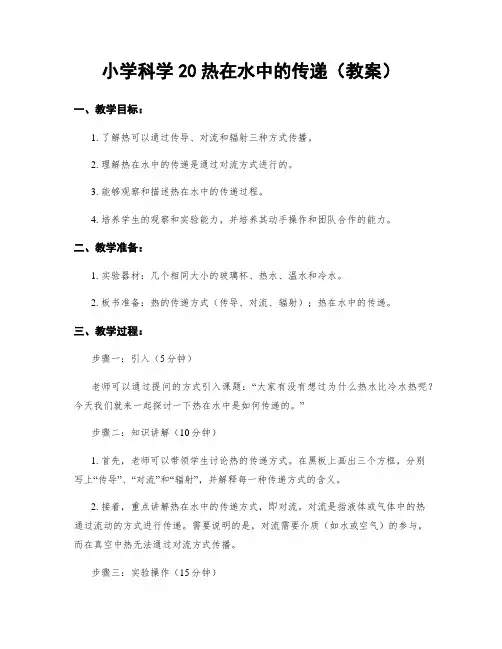 小学科学20热在水中的传递(教案)
