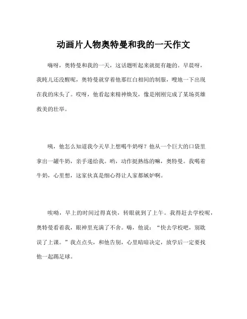 动画片人物奥特曼和我的一天作文