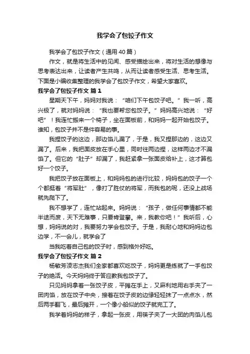 我学会了包饺子作文