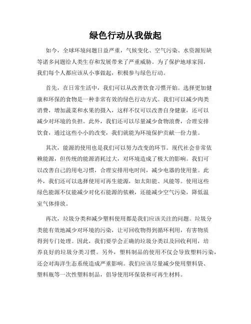 绿色行动从我做起