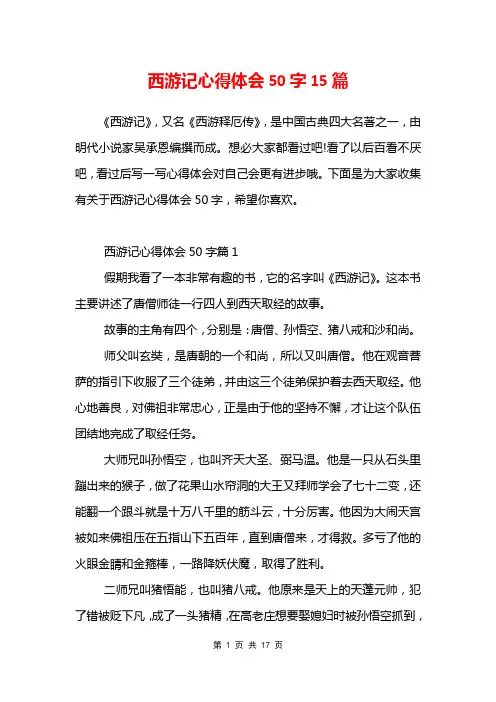 西游记心得体会50字15篇