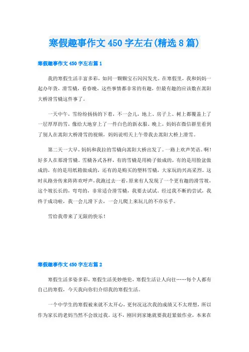 寒假趣事作文450字左右(精选8篇)