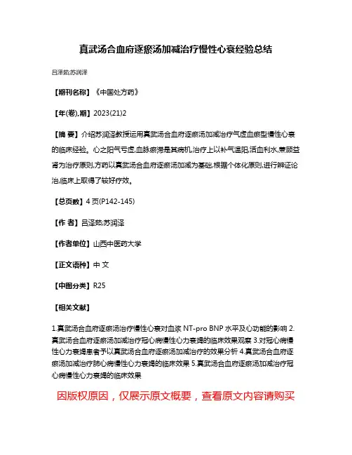 真武汤合血府逐瘀汤加减治疗慢性心衰经验总结