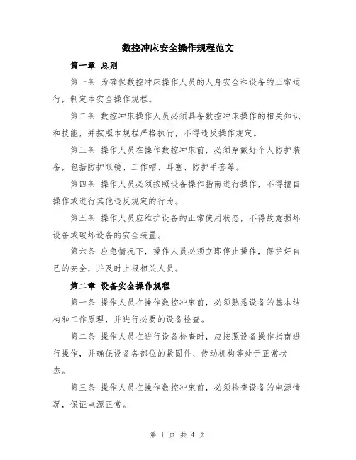 数控冲床安全操作规程范文