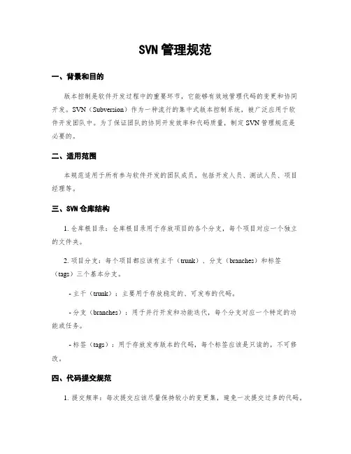 SVN管理规范