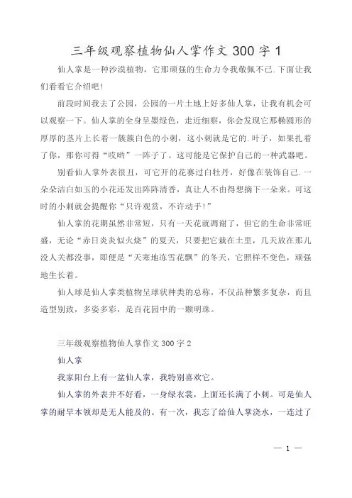 三年级观察植物仙人掌作文300字