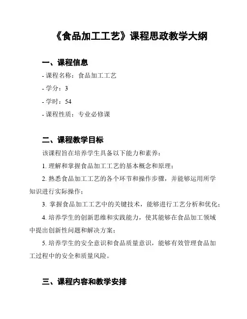 《食品加工工艺》课程思政教学大纲