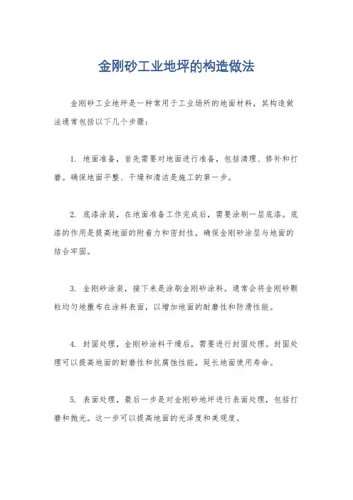 金刚砂工业地坪的构造做法