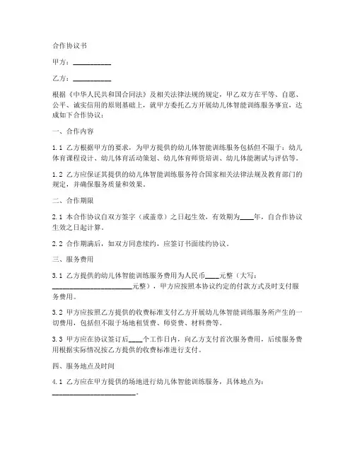 幼儿体智能合作协议范本