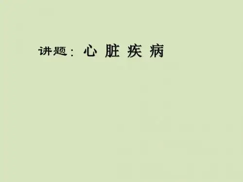 医院外科课件 心脏疾病