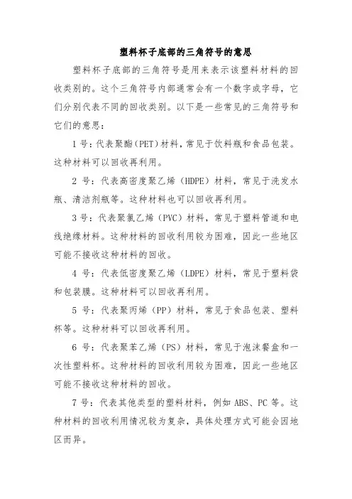 塑料杯子底部的三角符号的意思