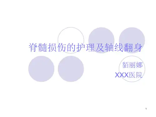 脊髓损伤护理PPT演示幻灯片
