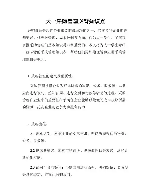 大一采购管理必背知识点